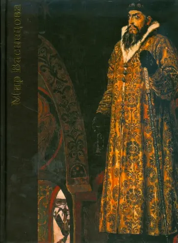 Галина Пикулева - Мир Васнецова: 1848-1926 обложка книги