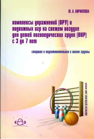 Юлия Кириллова - Комплексы упражнений (ОРУ) и подвижных игр на свежем воздухе обложка книги