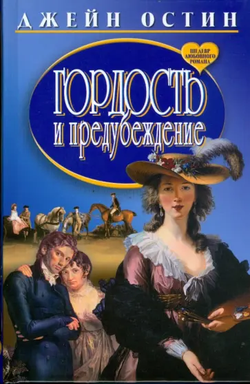 Джейн Остен - Гордость и предубеждение Джейн Остен - Гордость и предубеждение обложка книги