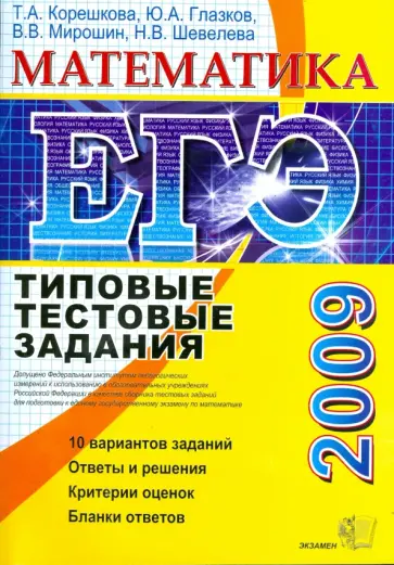 Корешкова, Глазков - ЕГЭ 2009. Математика. Типовые тестовые задания обложка книги