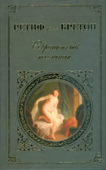 Ретиф де ла Бретон - Совращенный поселянин обложка книги