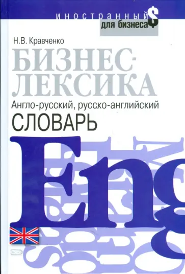 Наталья Кравченко - Бизнес-лексика. Англо-русский, русско-английский словарь обложка книги