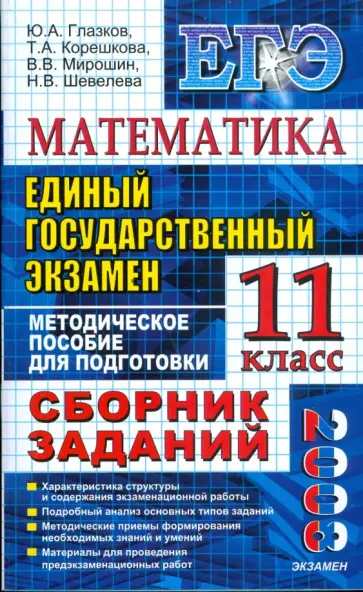 Глазков, Мирошин - Математика. ЕГЭ: Сборник заданий: методическое пособие для подготовки к экзамену обложка книги