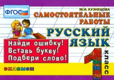 Марта Кузнецова - Русский язык. 1 класс. Самостоятельные работы. ФГОС Марта Кузнецова - Русский язык. 1 класс. Самостоятельные работы. ФГОС обложка книги