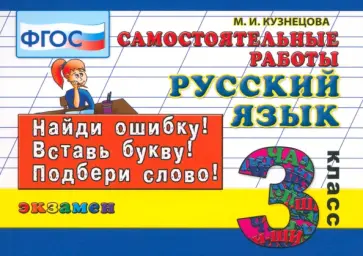 Марта Кузнецова - Русский язык. 3 класс. Самостоятельные работы. ФГОС Марта Кузнецова - Русский язык. 3 класс. Самостоятельные работы. ФГОС обложка книги