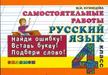 Марта Кузнецова - Русский язык: Самостоятельные работы: 4 класс обложка книги