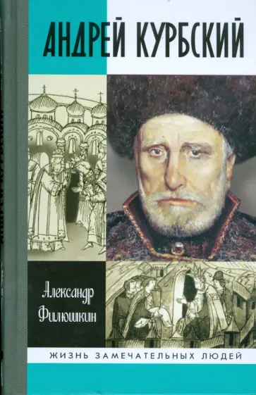 Александр Филюшкин - Андрей Курбский Александр Филюшкин - Андрей Курбский обложка книги