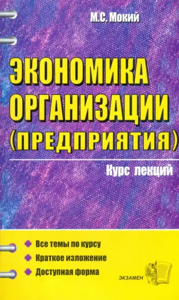 Михаил Мокий - Экономика организации (предприятия) обложка книги