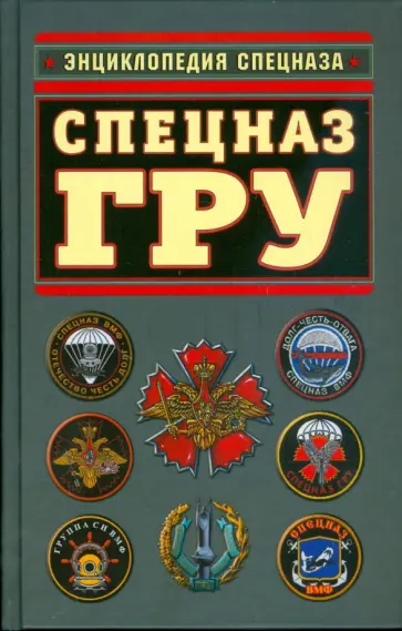 Колпакиди, Север - Спецназ ГРУ Колпакиди, Север - Спецназ ГРУ обложка книги