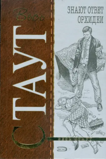 Рекс Стаут - Знают ответ орхидеи (мяг) обложка книги