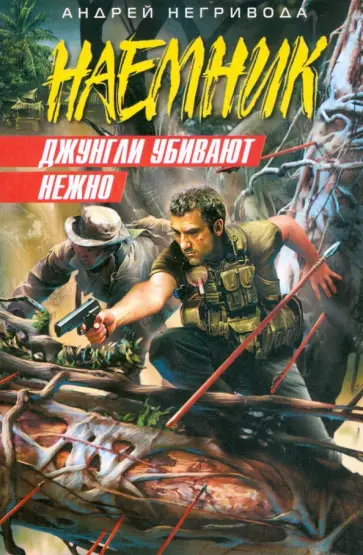 Андрей Негривода - Джунгли убивают нежно (мяг) Андрей Негривода - Джунгли убивают нежно (мяг) обложка книги