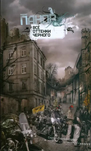 Вадим Панов - Все оттенки черного (тв) обложка книги
