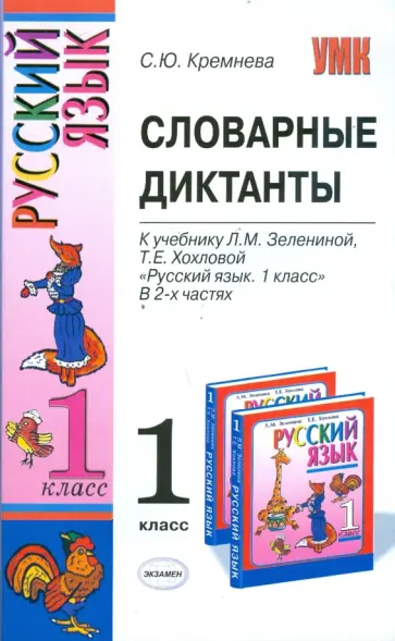Светлана Кремнева - Словарные диктанты: 1 класс: к учебнику Л.М. Зелениной, Т.Е. Хохловой Светлана Кремнева - Словарные диктанты: 1 класс: к учебнику Л.М. Зелениной, Т.Е. Хохловой обложка книги