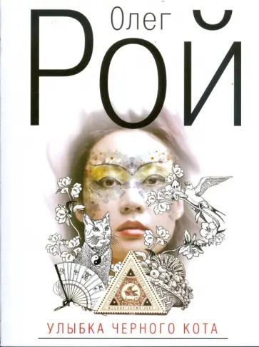 Олег Рой - Улыбка черного кота (мяг) обложка книги
