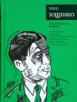 Собрание сочинений Михаила Зощенко
