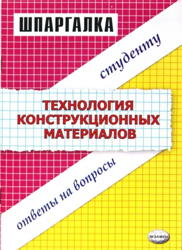 Юлия Светличная - Шпаргалки: Технология конструкционных материалов обложка книги