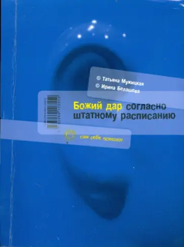 Мужицкая, Белашева - Божий дар согласно штатному расписанию обложка книги