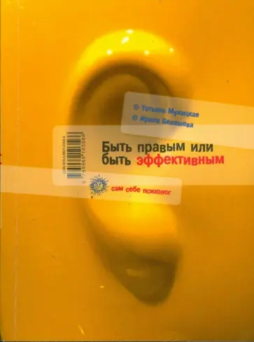 Мужицкая, Белашева - Быть правым или быть эффективным обложка книги