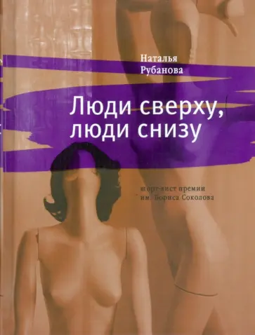 Наталья Рубанова - Люди сверху, люди снизу Наталья Рубанова - Люди сверху, люди снизу обложка книги
