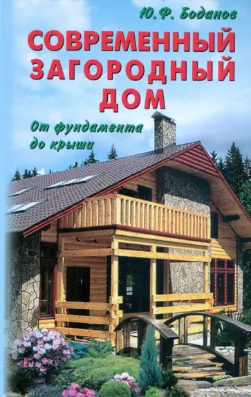 Юрий Боданов - Современный загородный дом. От фундамента до крыши обложка книги