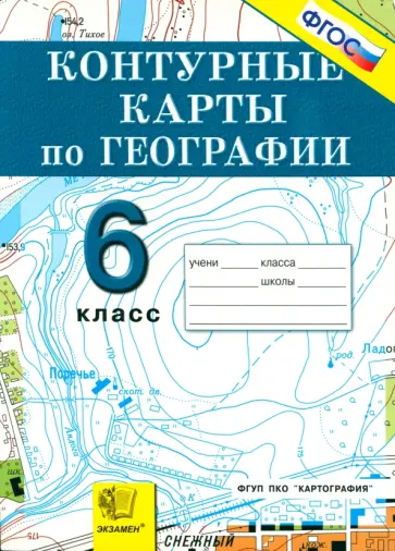 География. Начальный курс. 6 класс. Контурные карты. ФГОС обложка книги