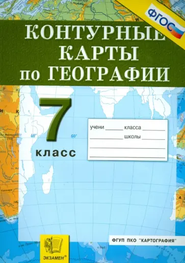 Контурные карты. География материков и океанов. 7 класс. ФГОС обложка книги