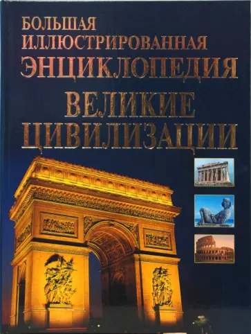 Татьяна Царева - Большая иллюстрированная энциклопедия великие цивилизации мира обложка книги