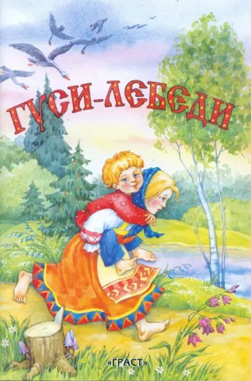 Гуси-лебеди обложка книги