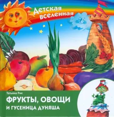 Татьяна Рик - Фрукты, овощи и гусеница Дуняша обложка книги
