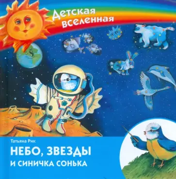 Татьяна Рик - Небо, звезды и синичка Сонька обложка книги