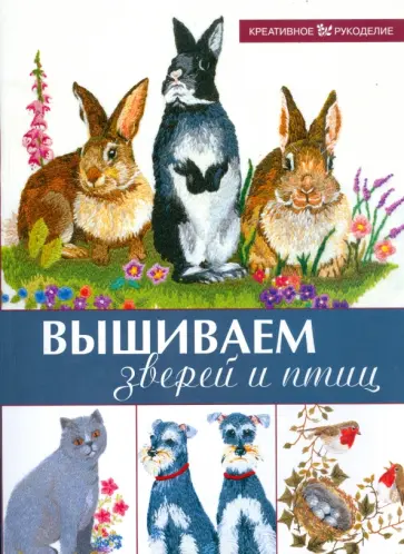 Мак-Куинни, Стивенс - Вышиваем зверей и птиц обложка книги