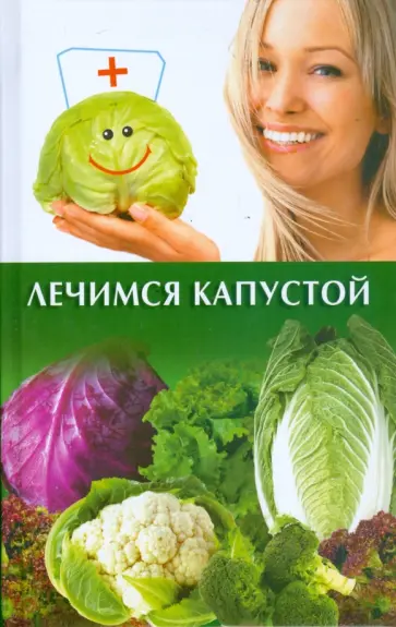 Юлия Бебнева - Лечимся капустой обложка книги
