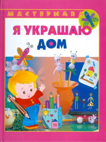 К. Сталл - Я украшаю дом К. Сталл - Я украшаю дом обложка книги