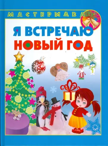 К. Сталл - Я встречаю Новый год К. Сталл - Я встречаю Новый год обложка книги