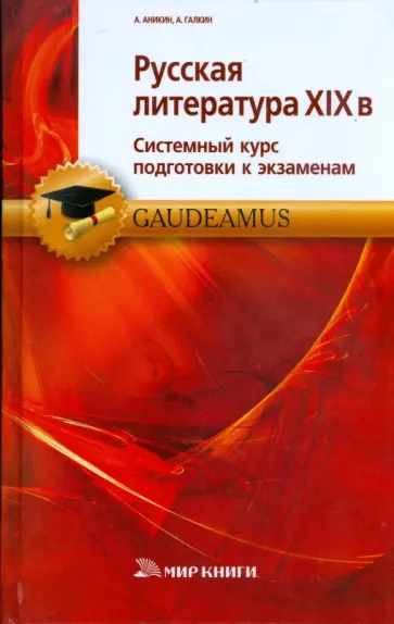 Аникин, Галкин - Русская литература ХIХ века обложка книги