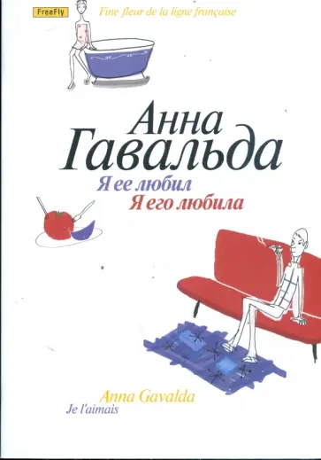 Анна Гавальда - Я ее любил/ Я его любила (мяг) обложка книги