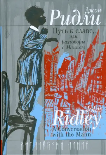 Джон Ридли - Путь к славе, или разговоры с Манном обложка книги