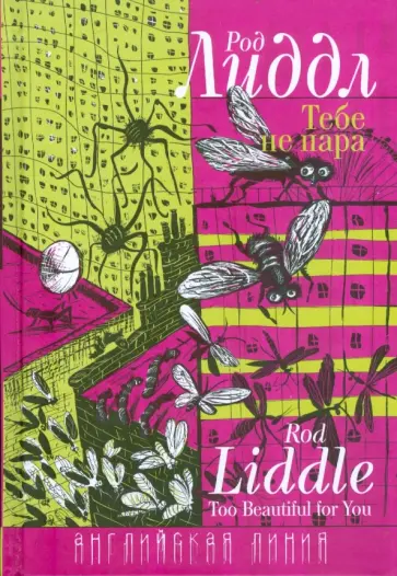 Род Лиддл - Тебе не пара Род Лиддл - Тебе не пара обложка книги