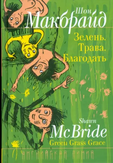 Шон Макбрайд - Зелень. Трава. Благодать обложка книги