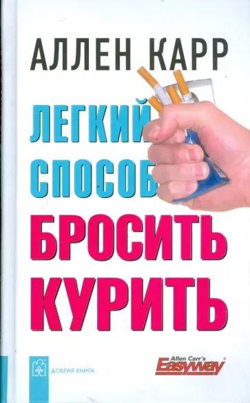 Аллен Карр - Легкий способ бросить курить обложка книги