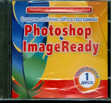 Создание шаблона сайта в программах Photoshop и ImageReady. Диск 1 (CDpc) обложка книги