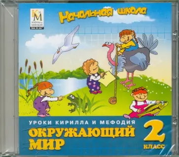 Окружающий мир. 2 класс. Начальная школа (CDpc) обложка книги