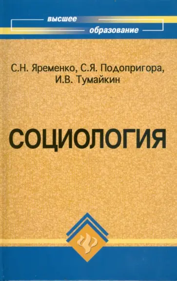 Яременко, Тумайкин - Социология: учебник обложка книги