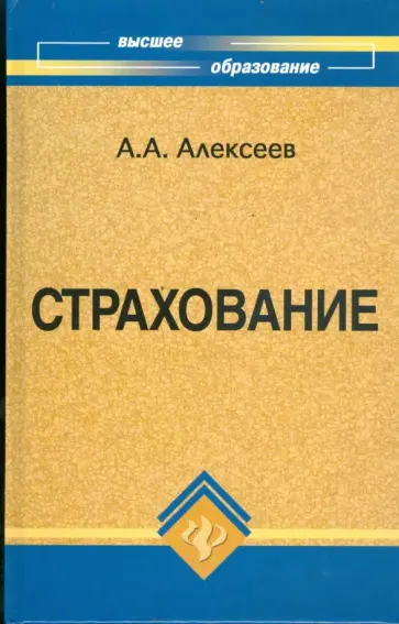 Александр Алексеев - Страхование Александр Алексеев - Страхование обложка книги