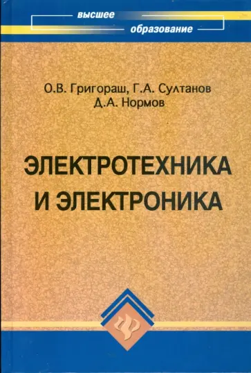 Григораш, Султанов - Электротехника и электроника Григораш, Султанов - Электротехника и электроника обложка книги