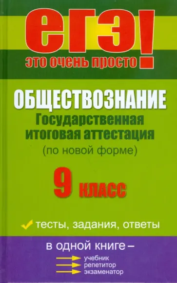 Геннадий Корсаков - Обществознание: государственная итоговая аттестация (по новой форме): 9 класс Геннадий Корсаков - Обществознание: государственная итоговая аттестация (по новой форме): 9 класс обложка книги