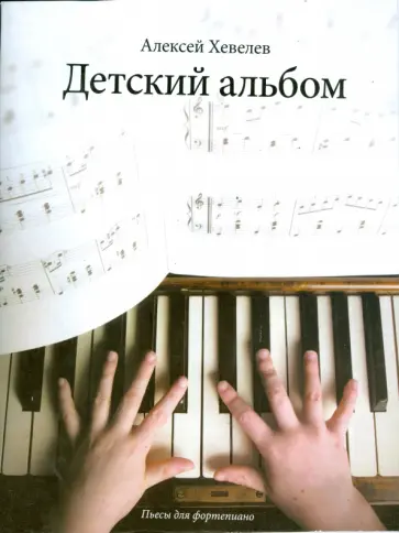 Алексей Хевелев - Детский альбом: пьесы для фортепиано Алексей Хевелев - Детский альбом: пьесы для фортепиано обложка книги