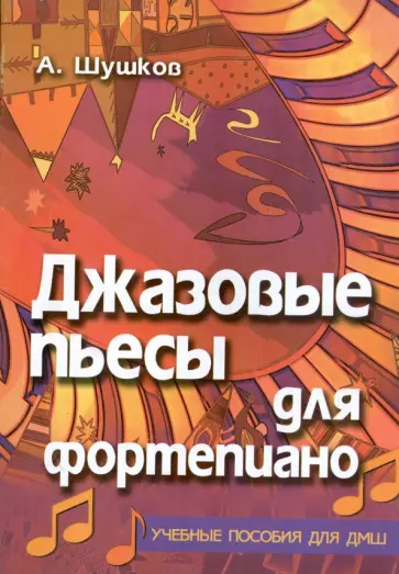 Андрей Шушков - Джазовые пьесы для фортепиано Андрей Шушков - Джазовые пьесы для фортепиано обложка книги