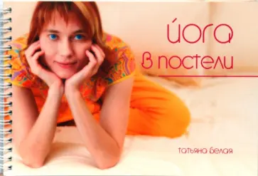 Татьяна Белая - Йога в постели Татьяна Белая - Йога в постели обложка книги
