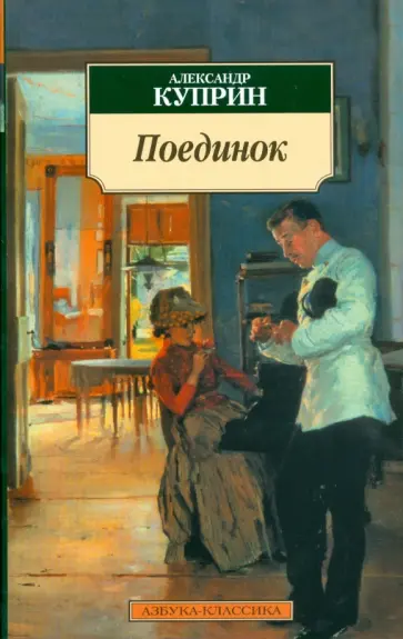 Александр Куприн - Поединок. Повесть Александр Куприн - Поединок. Повесть обложка книги
